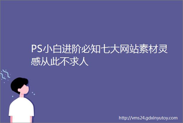 PS小白进阶必知七大网站素材灵感从此不求人